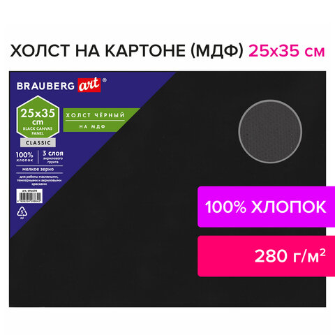 Холст черный на картоне (МДФ), 25×35 см, грунт, хлопок, мелкое зерно, BRAUBERG ART CLASSIC