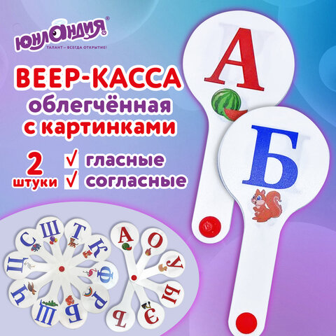Веер-касса с картинками (гласныесогласные)ОБЛЕГЧЕННЫЕгибкиеНАБОР 2 шт. ЮНЛАНДИЯ274053