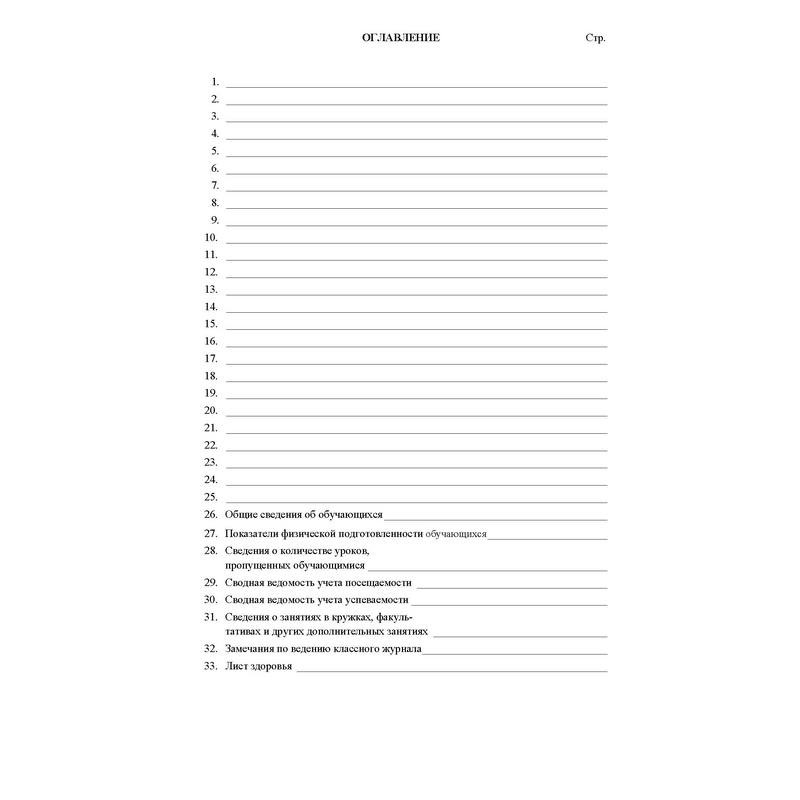 Оглавление шаблон. Оглавление журнала школьного. Классный журнал оглавление. Содержание классного журнала. Оглавление классного журнала в начальной школе.