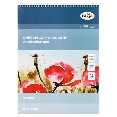 Альбом для акварели 15л., А3, на спирали Гамма «Студия», 200г/м2, среднее зерно