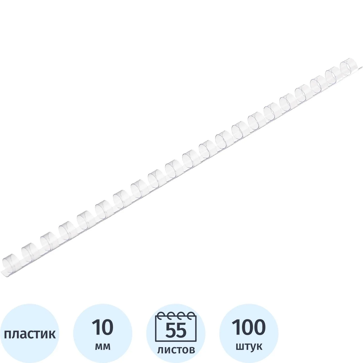 превью Пружины для переплёта пластиковые Комус (ProMega office) 10 мм прозрачные для сшивания 55 листов (100 штук в упаковке)