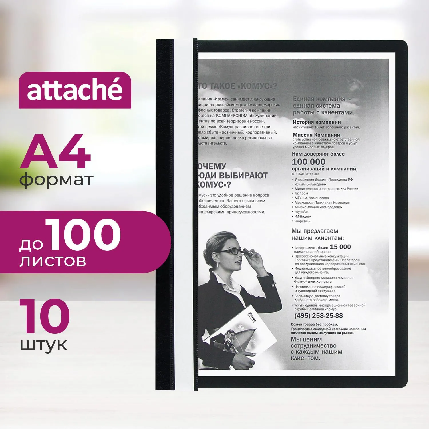 Папка-скоросшиватель Attache прозрачная пластиковая A4 черная 10 штук в упаковке (верхний лист 0.13 мм, нижний лист 0.15 мм, до 100 листов)
