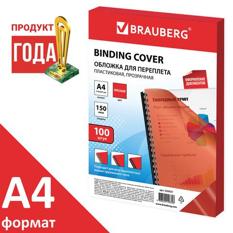 превью Обложки для переплета BRAUBERG, комплект 100 шт., А4, пластик 150 мкм, прозрачно-красные