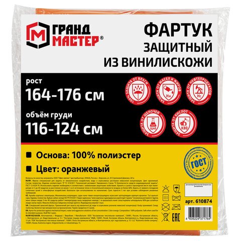 Фартук защитный из винилискожи КЩС, объем груди 116-124, рост 164-176, оранжевый, ГРАНДМАСТЕР
