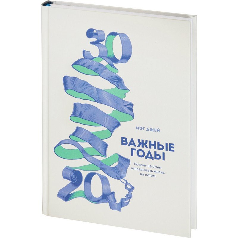 превью Книга Важные годы Почему не стоит откладывать жизнь на потом