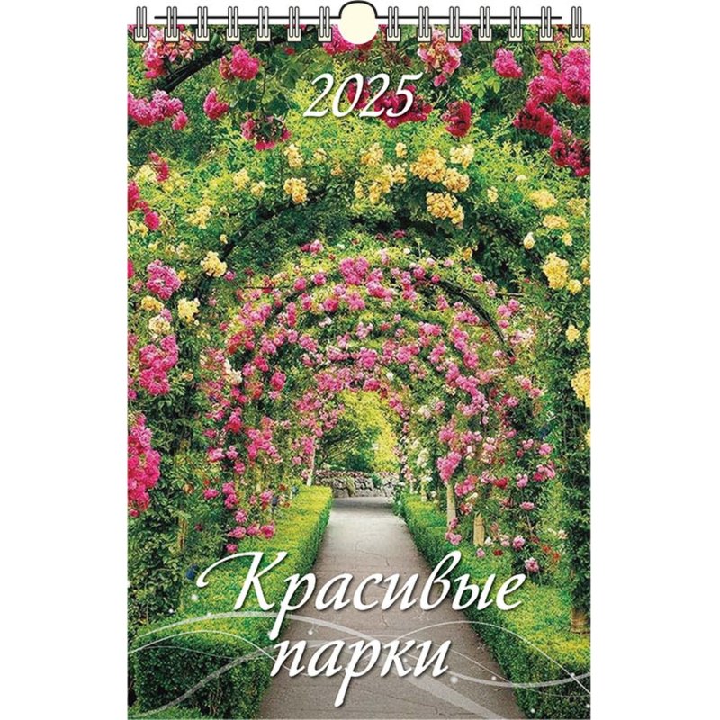 Календарь настен,2025, Красивые парки, риг, мелов,320×480.0525017