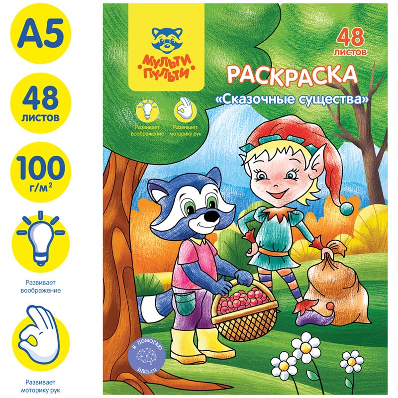 Раскраска А5, Мульти-Пульти «Сказочные животные», 48л., в папке