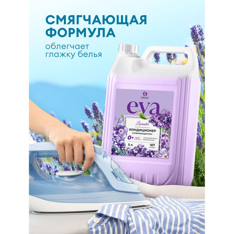 Кондиционер-ополаскиватель для белья, концентрат, гипоаллергенный, 5 л, GRASS EVA «Lavander»