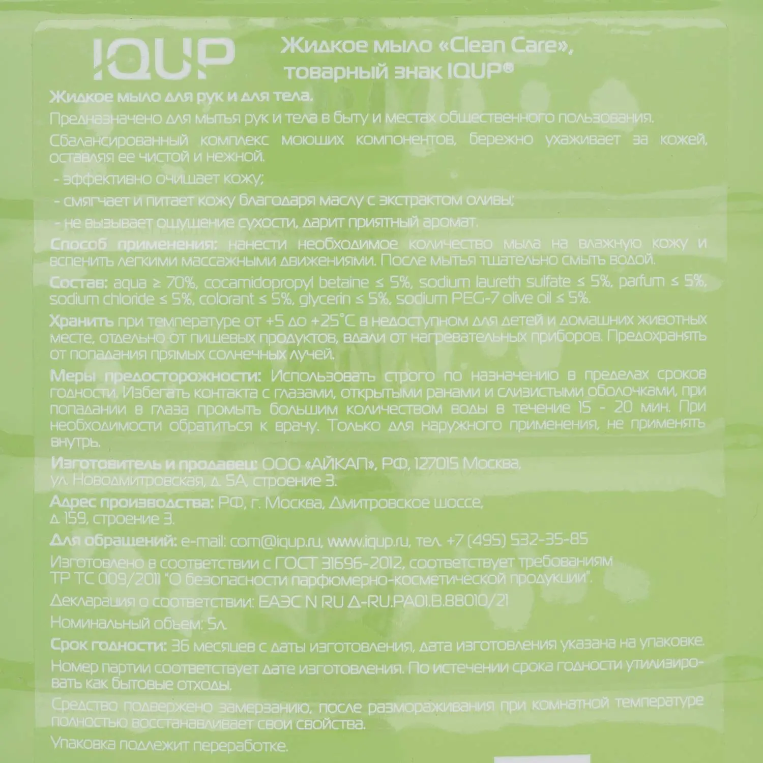 Мыло жидкое IQUP Clean Care зел 5 л ПЭТ