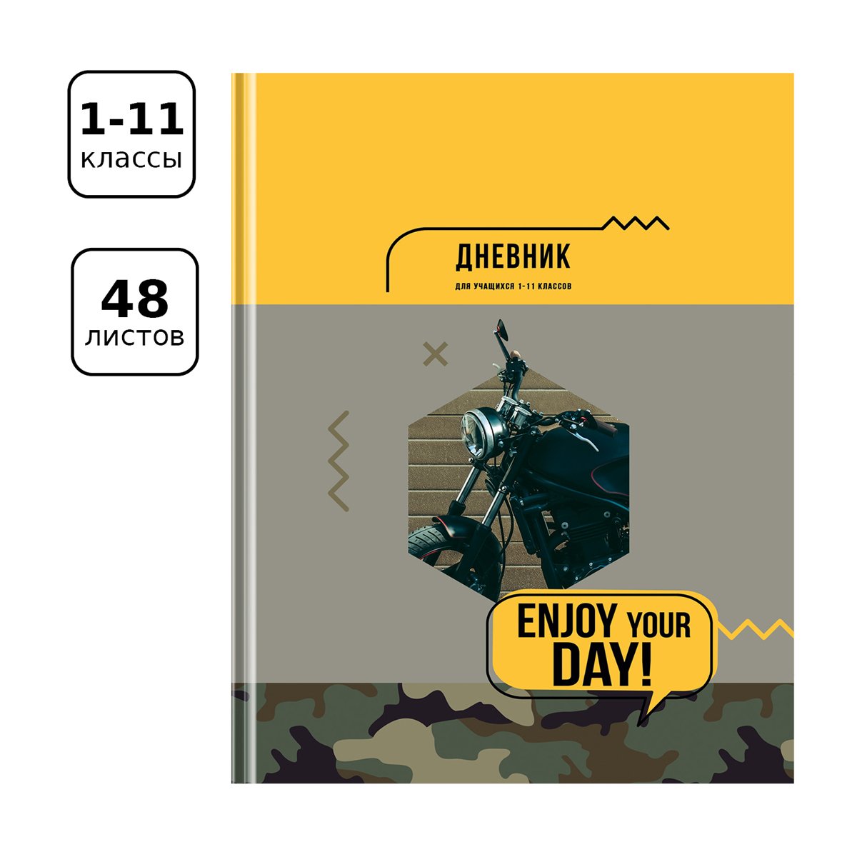 Дневник 1-11 кл. 48л. (твердый) BG «Enjoy», матовая ламинация, выборочный лак