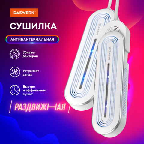 Сушилка для обуви раздвижная с подсветкой, электрическая, сушка для обуви, 16 Вт, DASWERK SD15