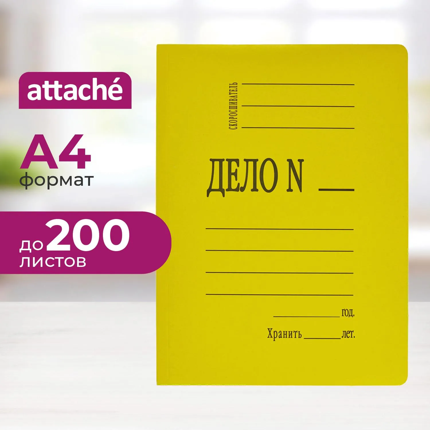 превью Скоросшиватель картонный Attache Дело № А4 до 200 листов желтый (плотность 360 г/кв.м)