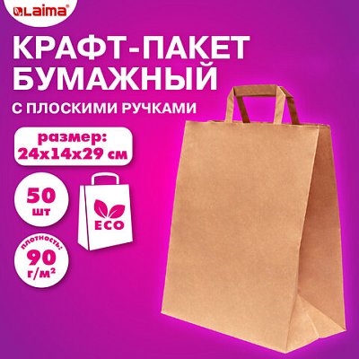Крафт-пакет бумажный 24×14х29смКОМПЛЕКТ 50штплоские ручкиплотность 90г/м2LAIMA ECО CRAFT609687
