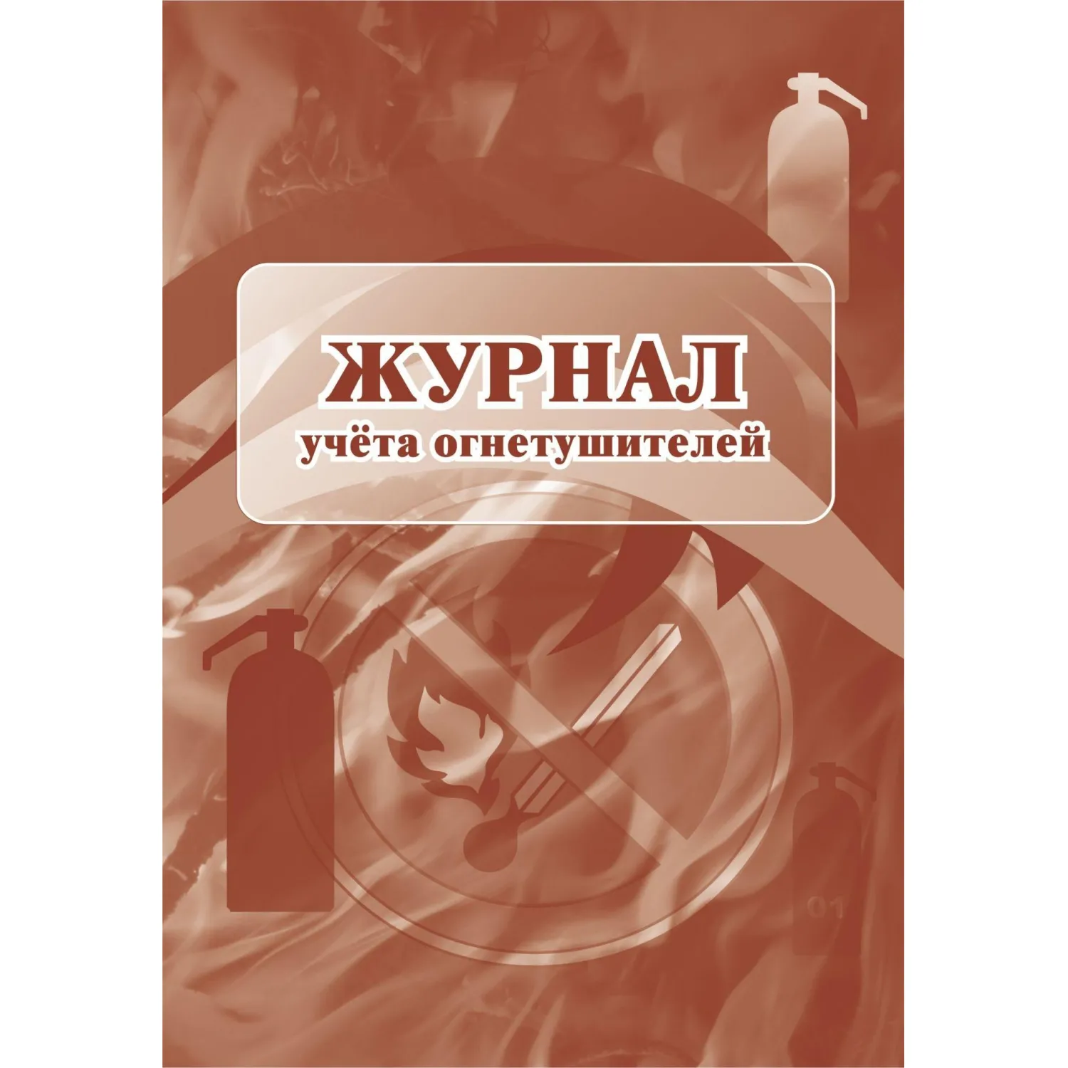 Журнал учёта огнетушителей Учитель-Канц А4 12 листов обложка бумага крепление на скрепках