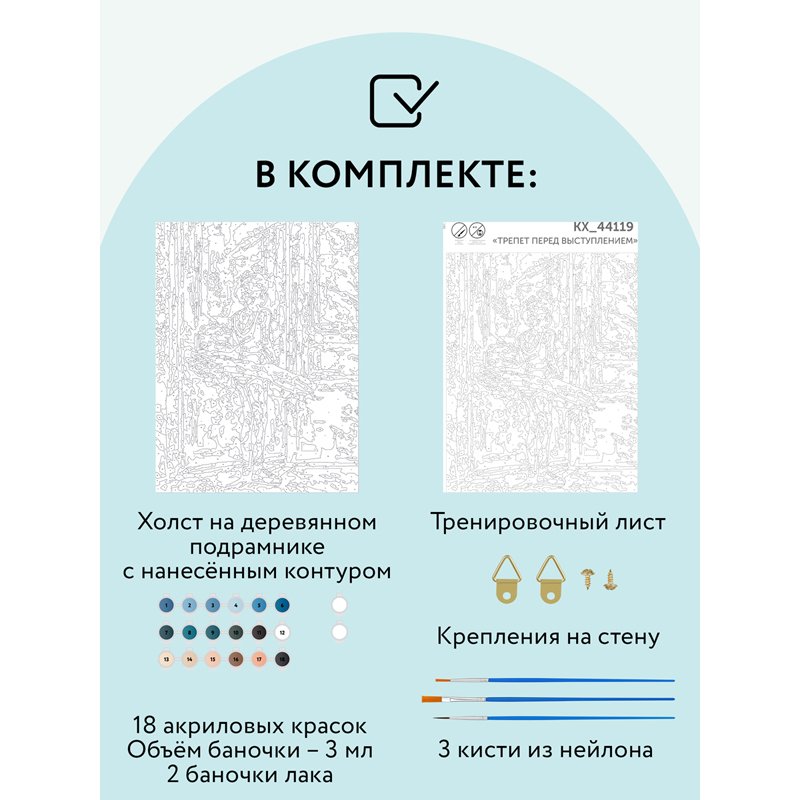 Картина по номерам на холсте ТРИ СОВЫ «Трепет перед выступлением», 30×40, с акриловыми красками и кистями