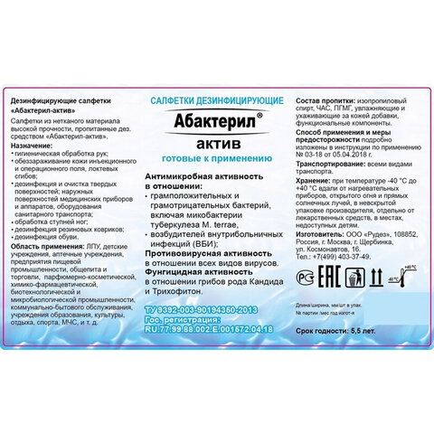 Дезинфицирующие салфетки спиртовые 60 шт., АБАКТЕРИЛ-АКТИВ, для обработки рук и поверхностей