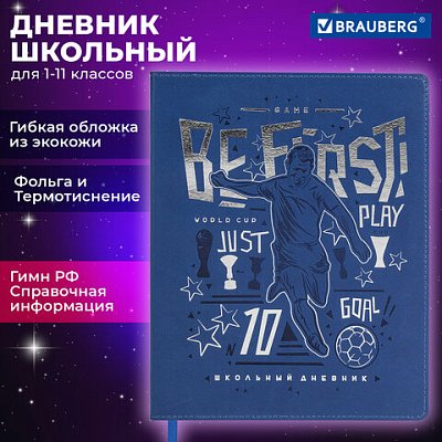 Дневник 1-11 класс 48 л., кожзам (гибкая), термотиснение, фольга, BRAUBERG, «Футбол»