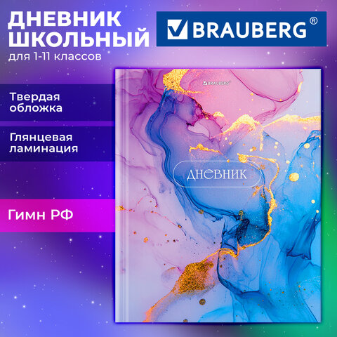 Дневник 1-11 класс 40 л., твердый, BRAUBERG, глянцевая ламинация, «Мрамор»