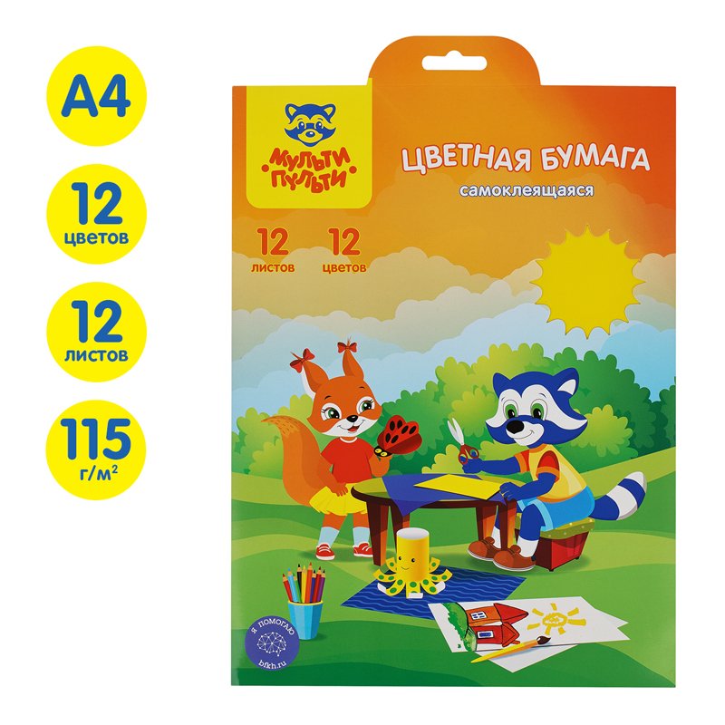 Цветная бумага самоклеящаяся А4, Мульти-Пульти, 12л., 12цв., в папке с европодвесом, «Приключения Енота»