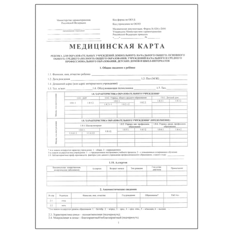 Медицинская карта ребенка (школьника) форма N026/У-2000