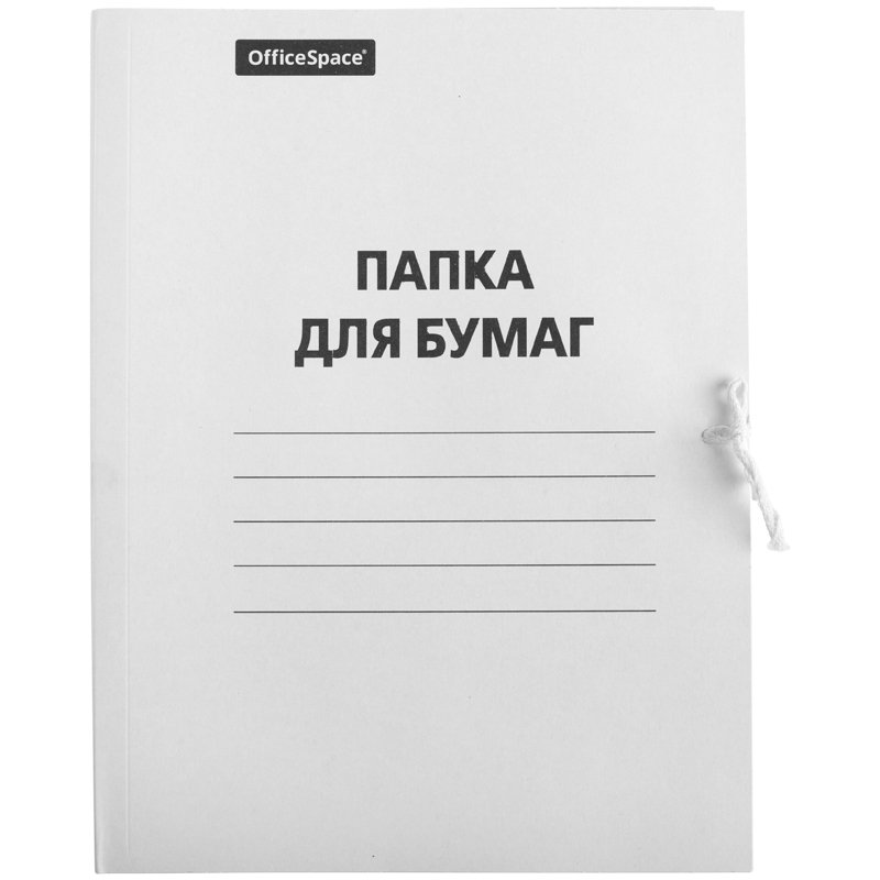 превью Папка для бумаг с завязками OfficeSpace, картон немелованный, 280г/м2, белый, до 200л. 