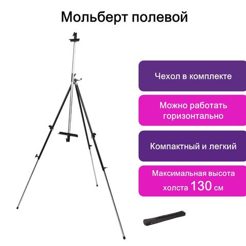 Мольберт полевой металлический BRAUBERG ART «CLASSIC», тренога, переносной, в разложенном виде 92×203×92 см