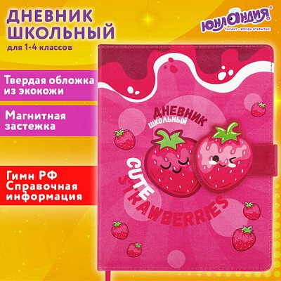 Дневник 1-4 класс 48 л., кожзам (твердая), застежка, ЮНЛАНДИЯ, «Клубнички»