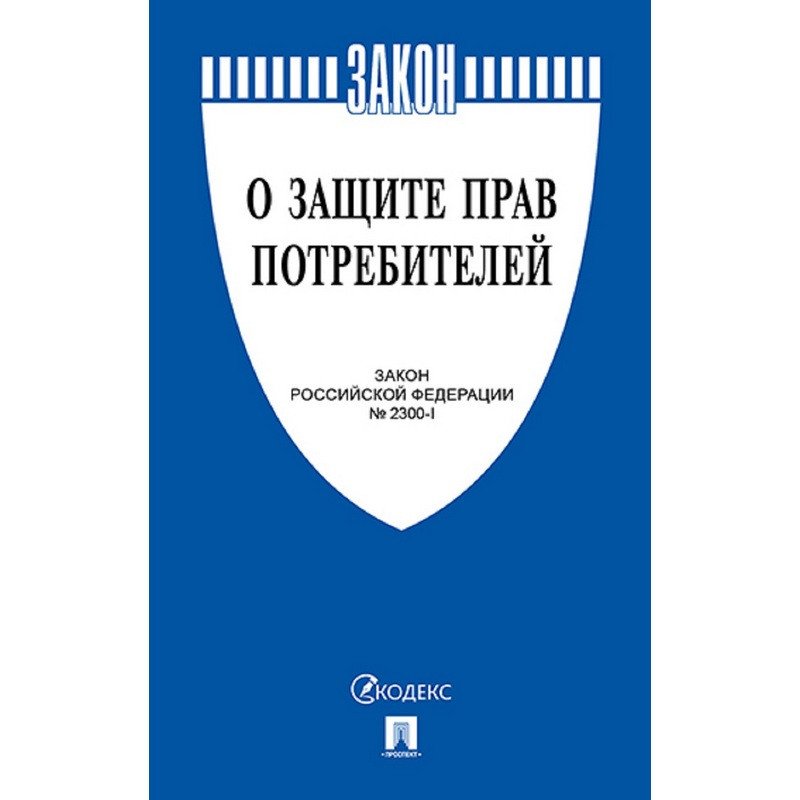 превью Книга О защите прав потребителей. Закон РФ № 2300-1