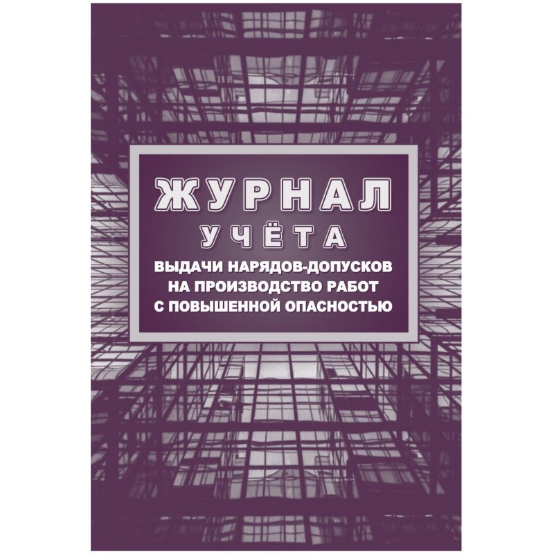 превью Журнал учета выдачи нарядов-допусков на производство работ с повышенной опасностью форма КЖ-533/1 (16 листов, скрепка, обложка целлюлозный картон)