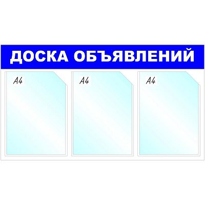 Информационный стенд настенный Attache Доска объявлений A4 пластиковый синий (3 отделения)