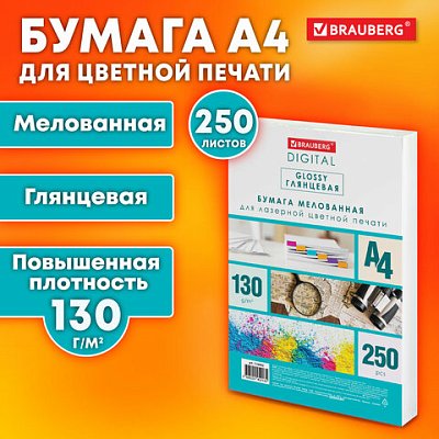 Бумага BRAUBERG DIGITAL GLOSSY мелованная глянцевая А4130 г/м2250 л. для полноцветной лазерной печати120% (CIE)116402