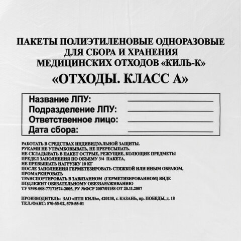 Пакеты для медицинских отходов КОМПЛЕКТ 100 шт. класс А (белые) 30 л50×60 см10 мкмПТП «Киль»