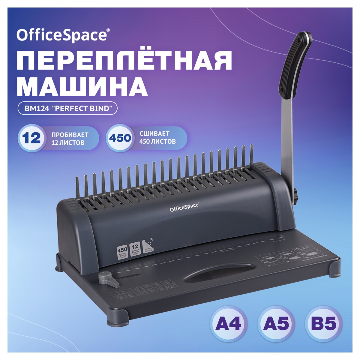 Брошюровщик OfficeSpace BM124 «Perfect bind» для пластиковых пружин, пробивает 12л., сшивает 450л. 