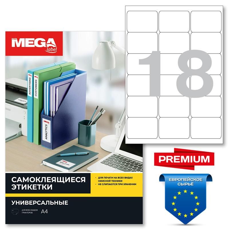 Этикетки самоклеящиеся Promega Label Premium 66.7×46мм 18шт/л А4 (100л/уп)