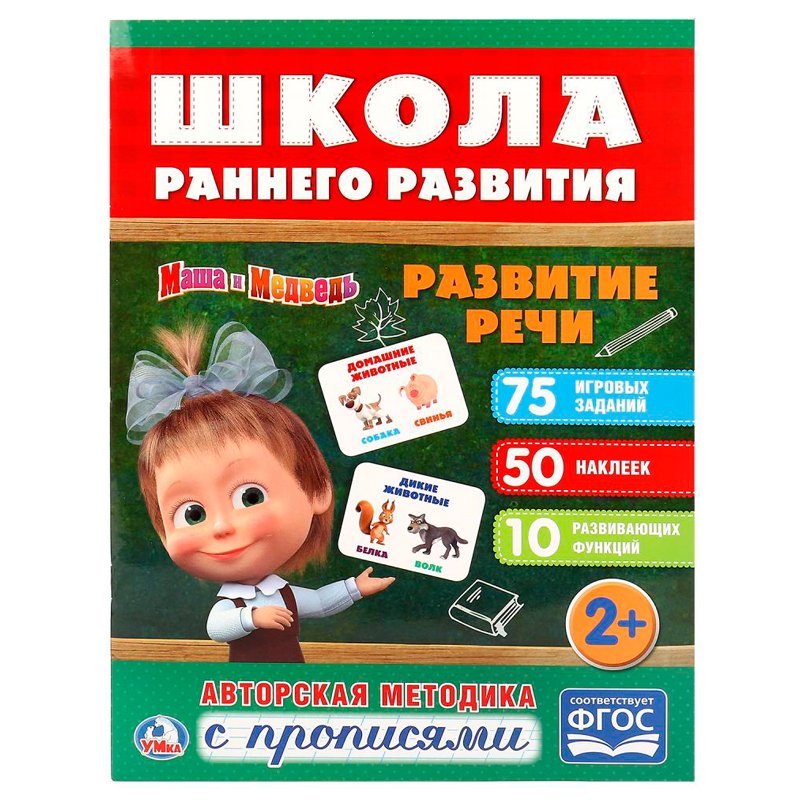 превью Книжка-задание Умка А4 «Школа раннего развития. Развитие речи», 16стр., 50 наклеек, глянц. ламин. 
