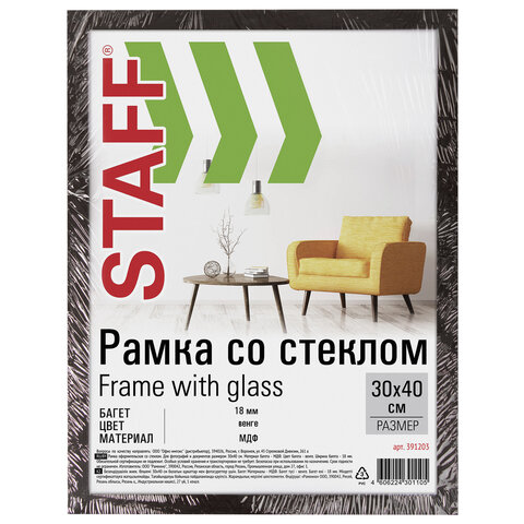 Рамка 30×40 см «венге» STAFF «Grand», багет 18 мм, стекло, МДФ
