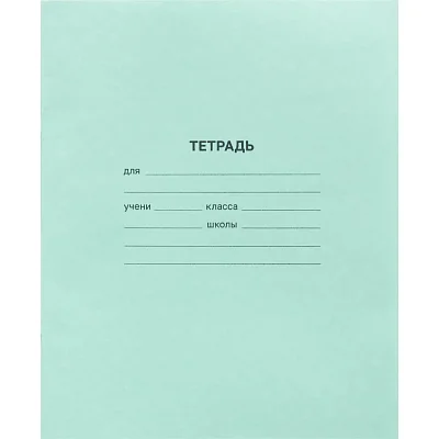Тетрадь в зеленом офсете 24 л, линия уп. по 20 шт./запайка, 100% белизна