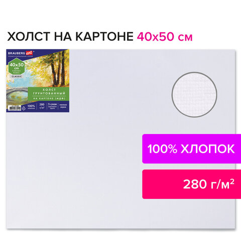 превью Холст на картоне (МДФ), 40×50 см, 280 г/м2, грунтованный, 100% хлопок, BRAUBERG ART CLASSIC