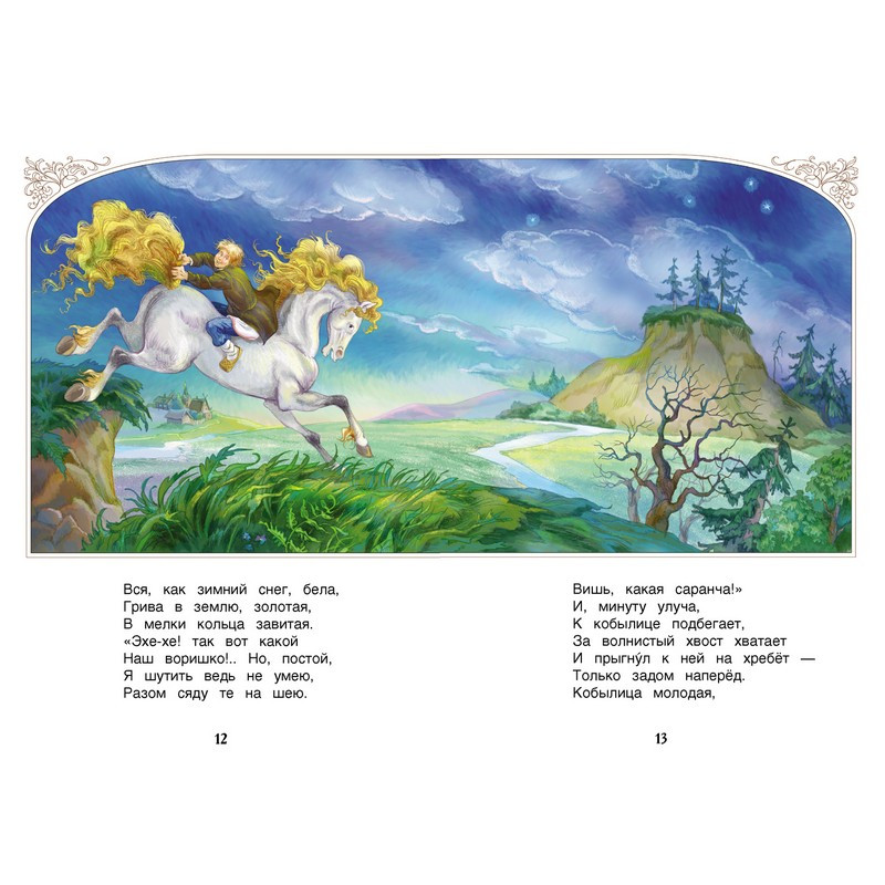 Книга Росмэн внеклассное чтение Ершов П. Конек-горбунок сказки