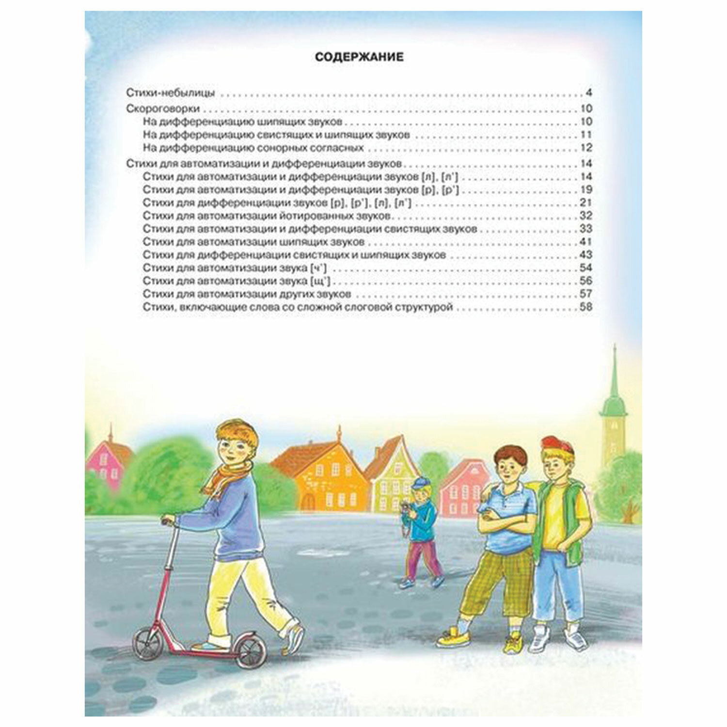 Стихи для развития речи. 4-6 лет, Крупенчук О. И. 