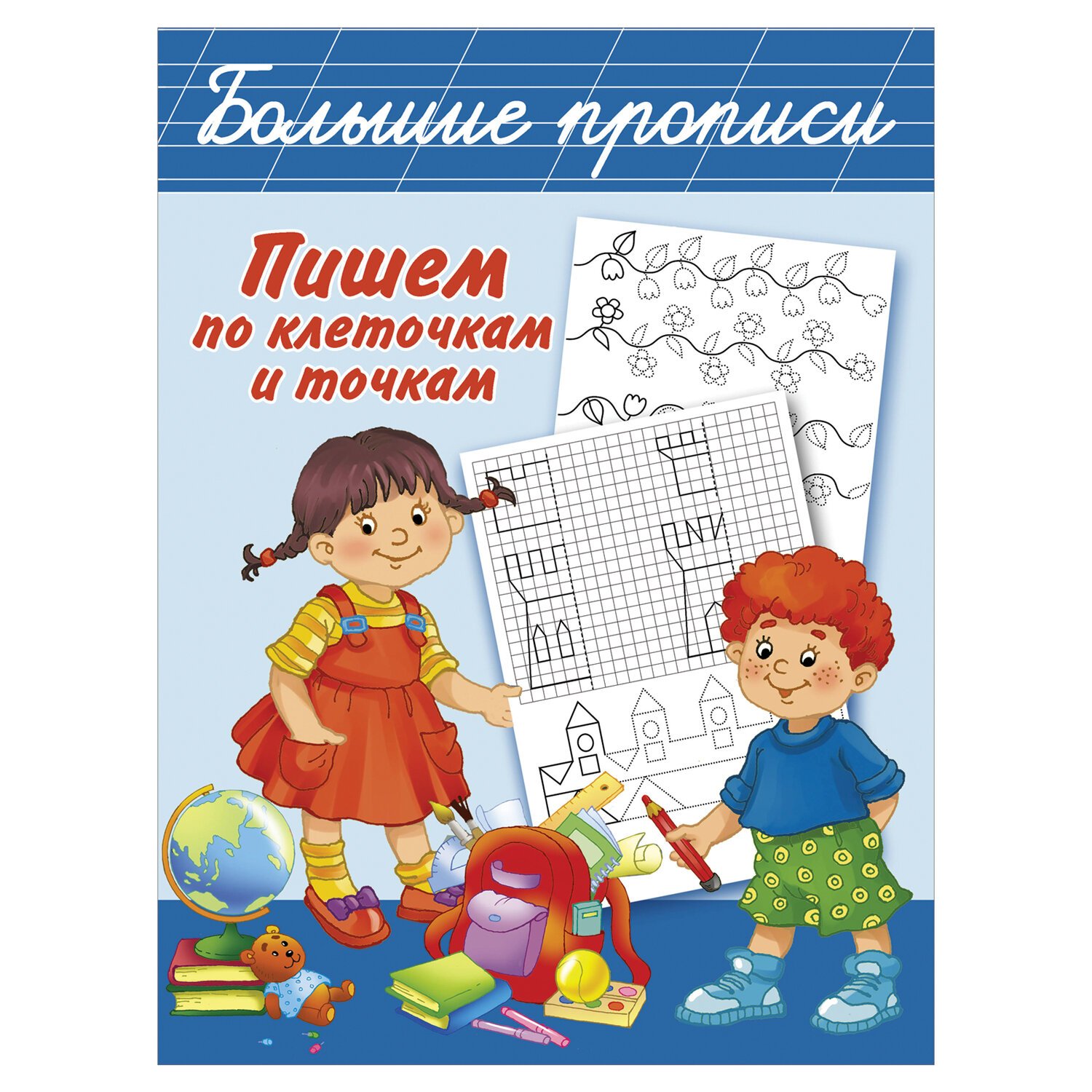 превью Прописи «Большие прописи. Пишем по клеточкам и точкам», Дмитриева В. Г. 