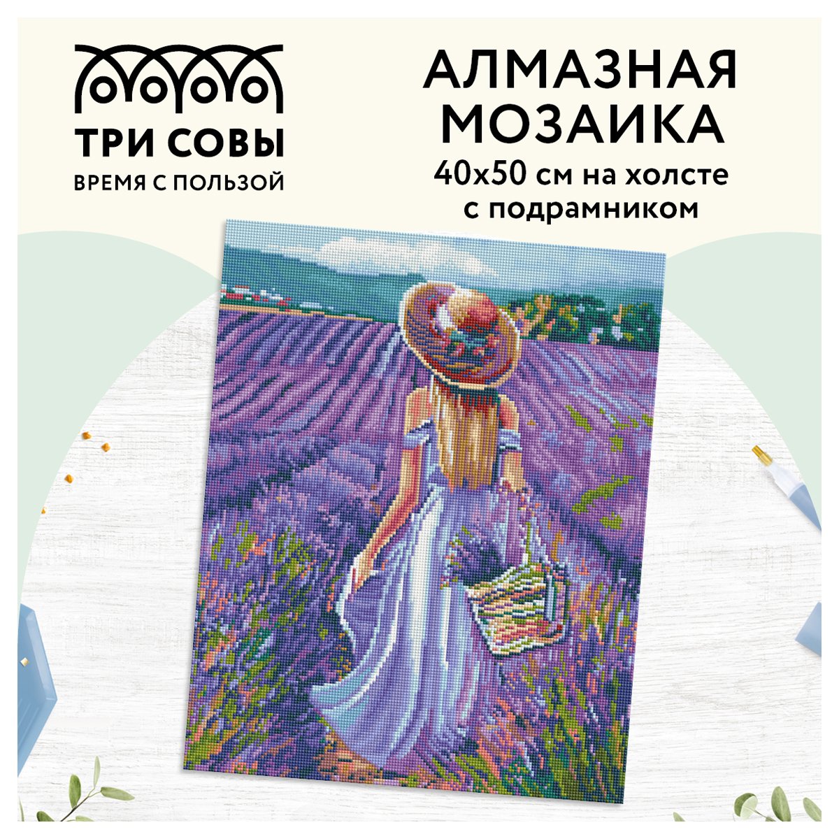Алмазная мозаика ТРИ СОВЫ «Прованс», 40×50см, холст на деревянном подрамнике, картонная коробка с пластиковой ручкой