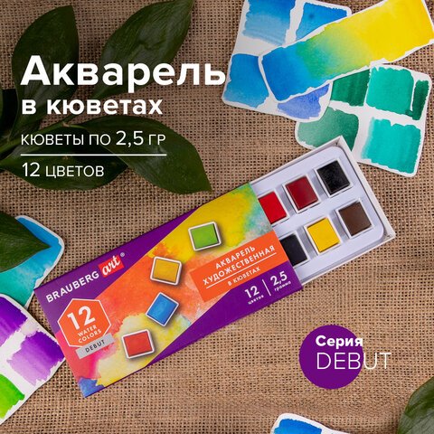 Акварель художественная в кюветах НАБОР 12 цветов по 2.5 г, BRAUBERG ART DEBUT