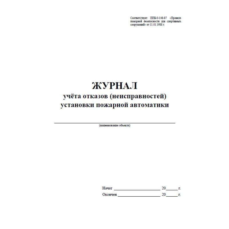 Журнал учетов отказов неисправ. устан. пожарн. автомат, офсет, 96стр КЖ-1419