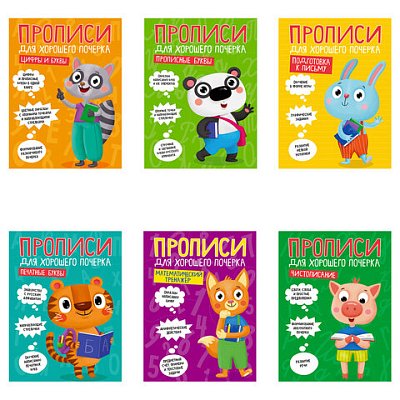 Прописи «ДЛЯ ХОРОШЕГО ПОЧЕРКА»АССОРТИА4195×276 мм16 стр. ПП