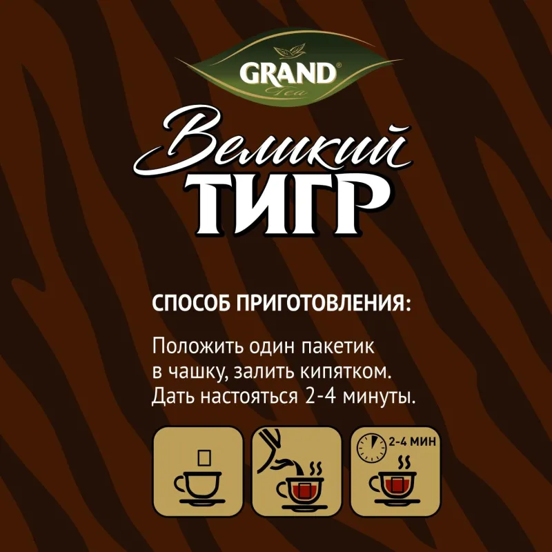 Чай Великий Тигр Отборный черный, 100 пакетиков с ярлычками 2110016 
