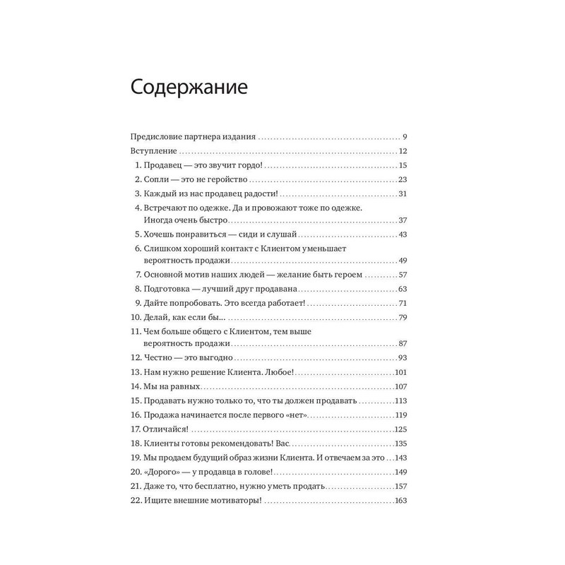 Книга 45 татуировок продавана. Правила для тех, кто продает и управляет продажами