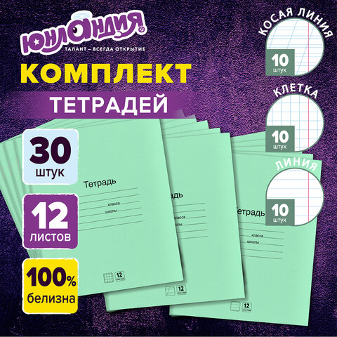 Тетради ДЭК 12 л. КОМПЛЕКТ 30 шт., с ЗЕЛЁНОЙ обложкой, ЮНЛАНДИЯ, клетка+линия+косая линия