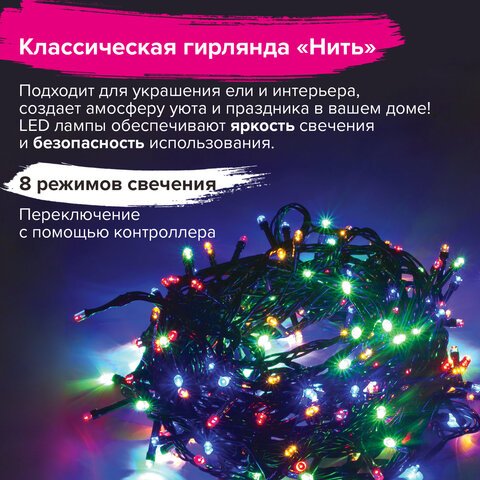 Электрогирлянда светодиодная ЗОЛОТАЯ СКАЗКА «Стандарт», 200 ламп, 10 м, многоцветная, контроллер