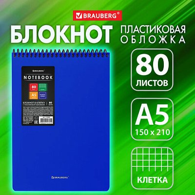 Блокнот А5 80 л., спираль пластиковая, обложка пластик, клетка, BRAUBERG «Metropolis», СИНИЙ